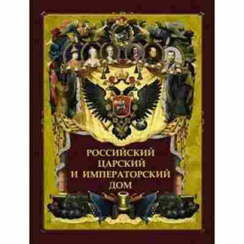 Книга Росс.царский и императорский дом (Бутромеев В.П.), 11-15659, Баград.рф